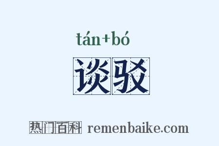 谈驳是什么意思的图片